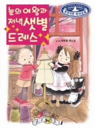 눈의 여왕과 저녁샛별 드레스 (무엇이든 마녀샹회3)